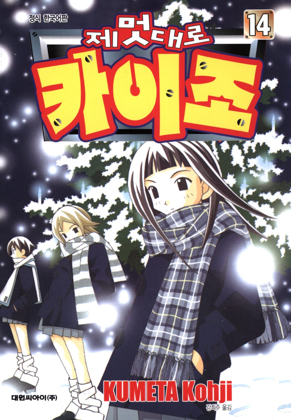 제멋대로 카이조 14권