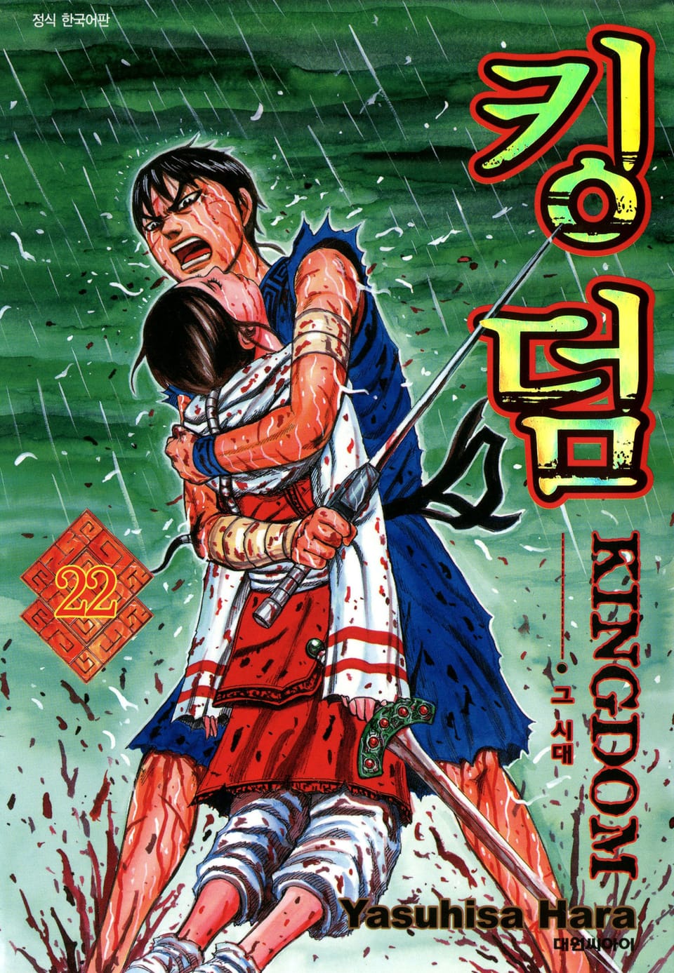 킹덤 22권