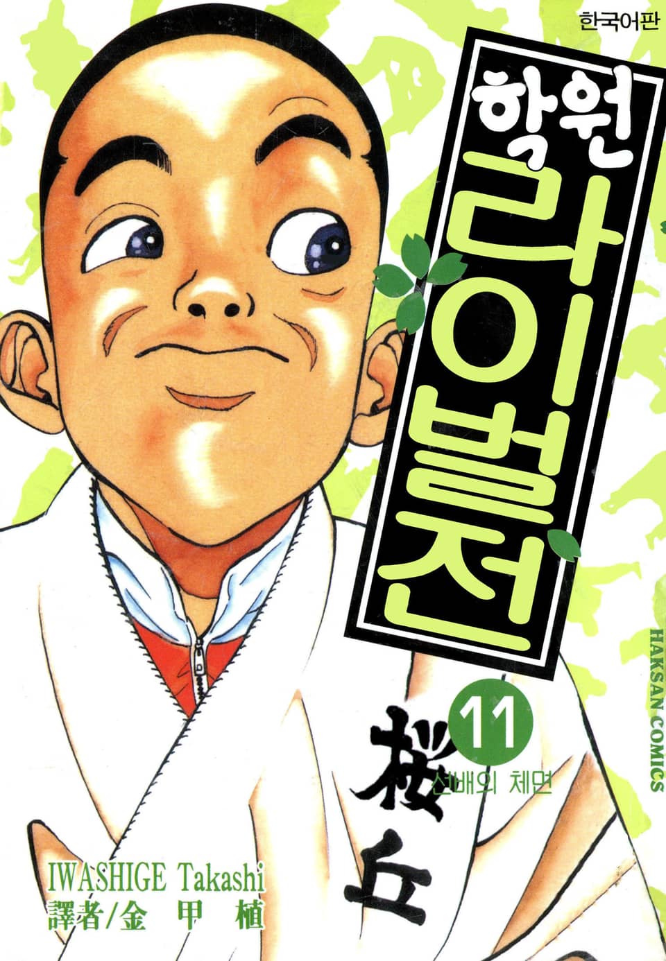 학원 라이벌전 11권