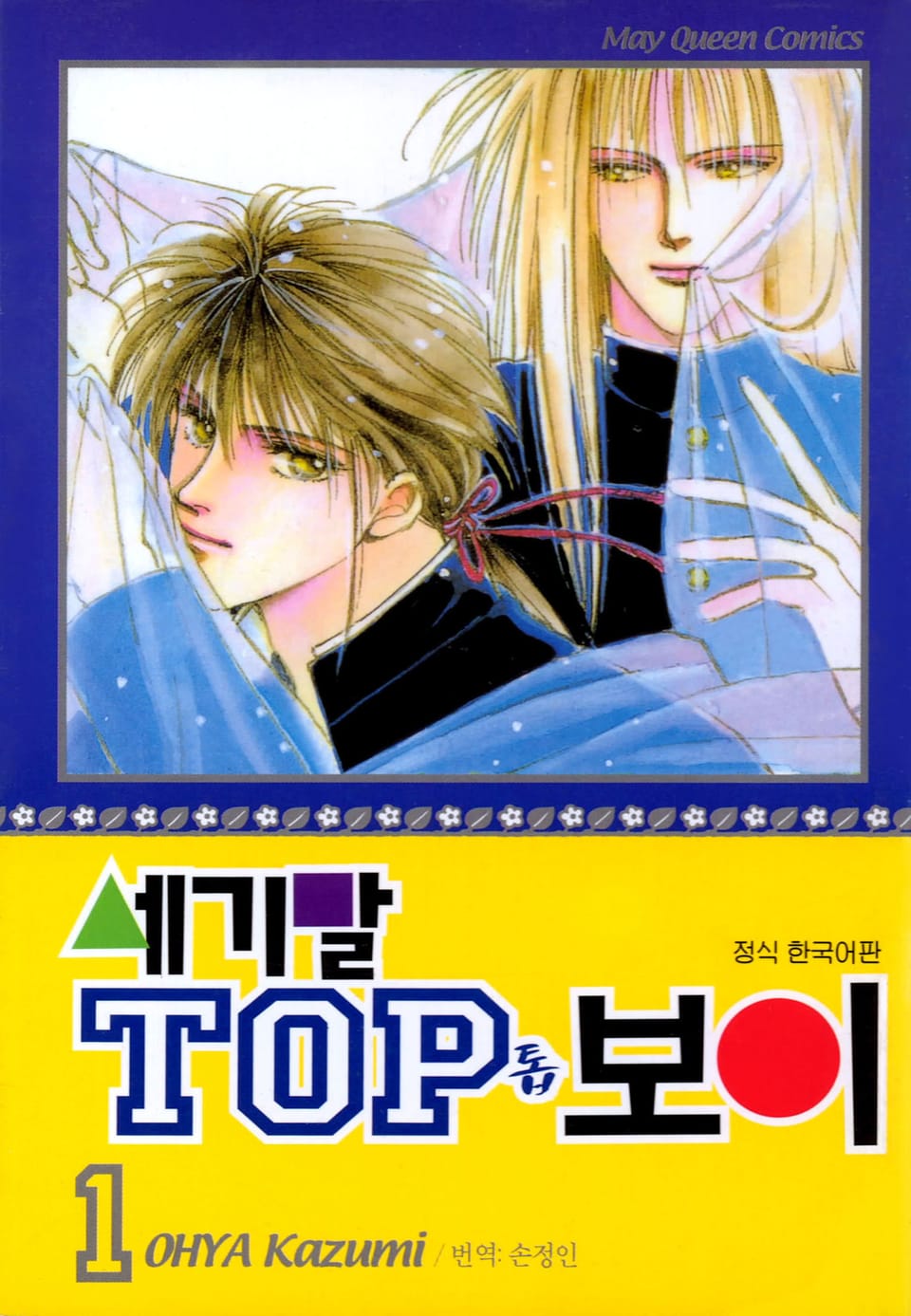 세기말 TOP 보이 1권