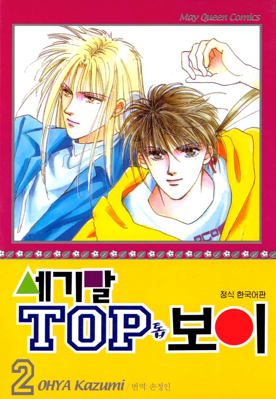 세기말 TOP 보이 2권