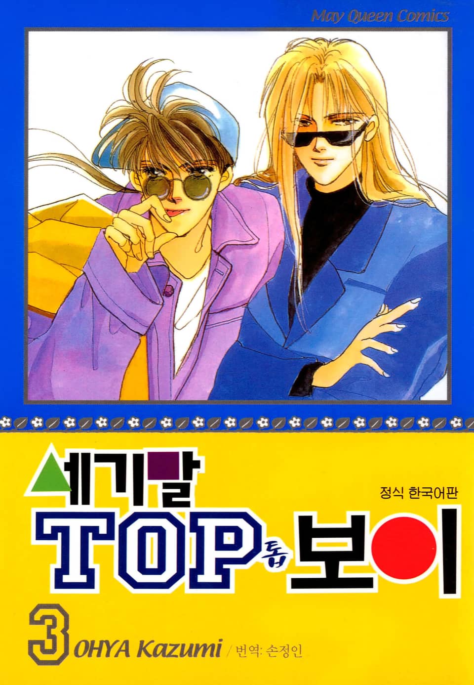 세기말 TOP 보이 3권