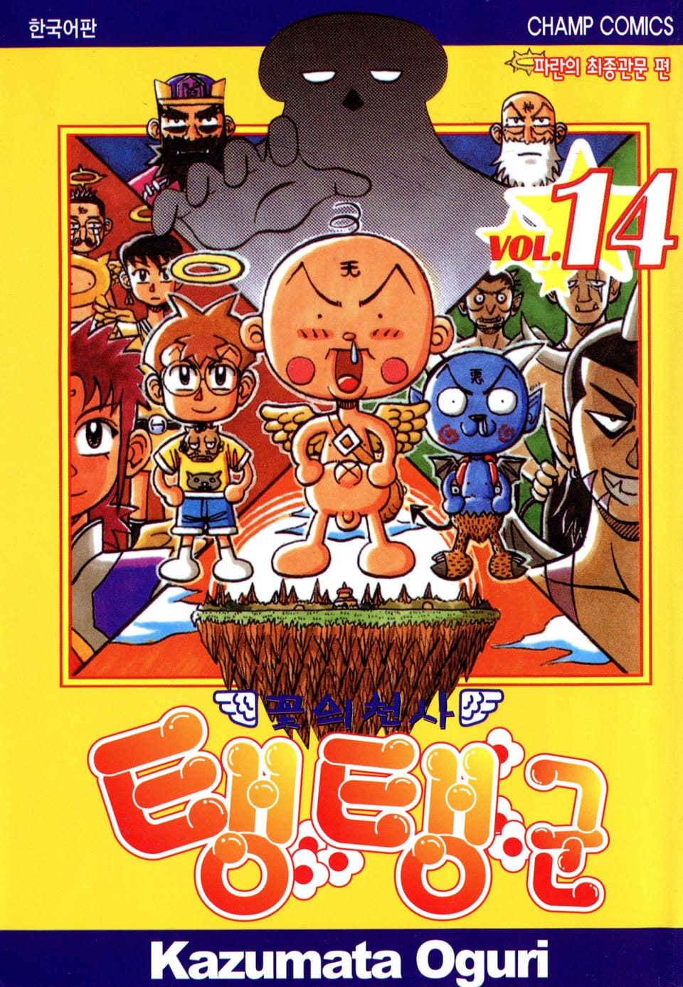 꽃의 천사 탱탱군 14권