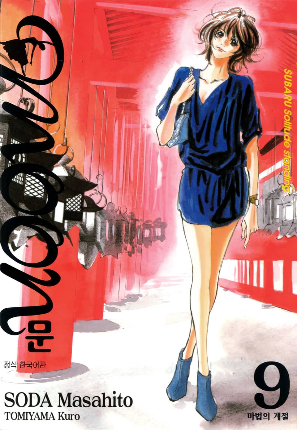 문 스바루 9권 (완결)