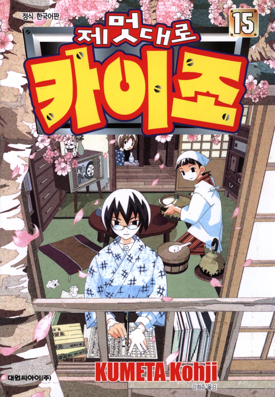 제멋대로 카이조 15권