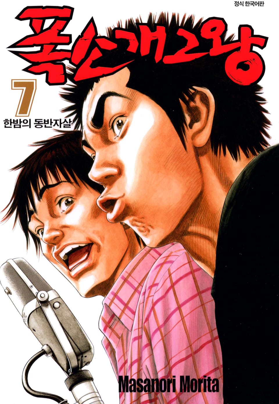 폭소 개그왕 7권