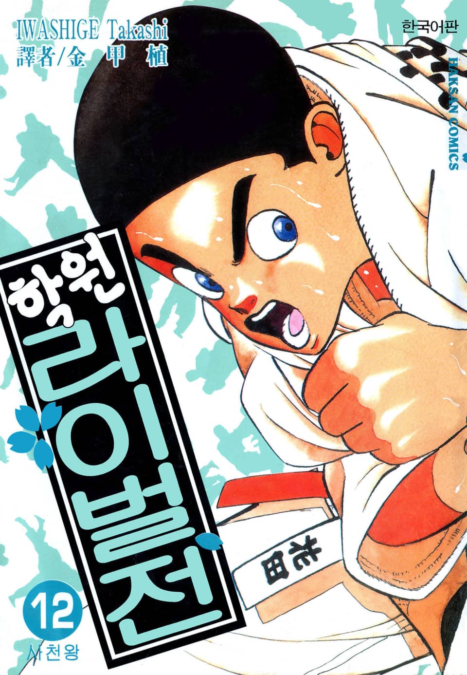 학원 라이벌전 12권