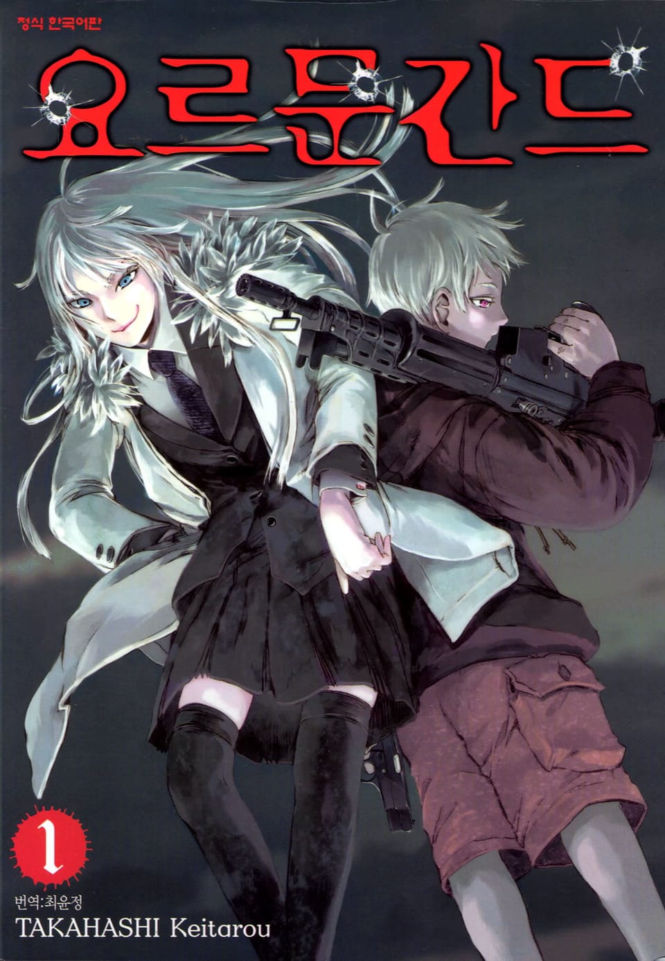 요르문간드 1권