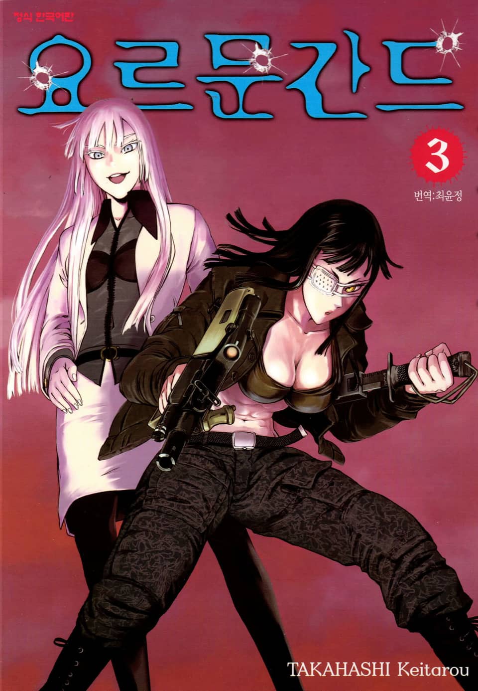 요르문간드 3권