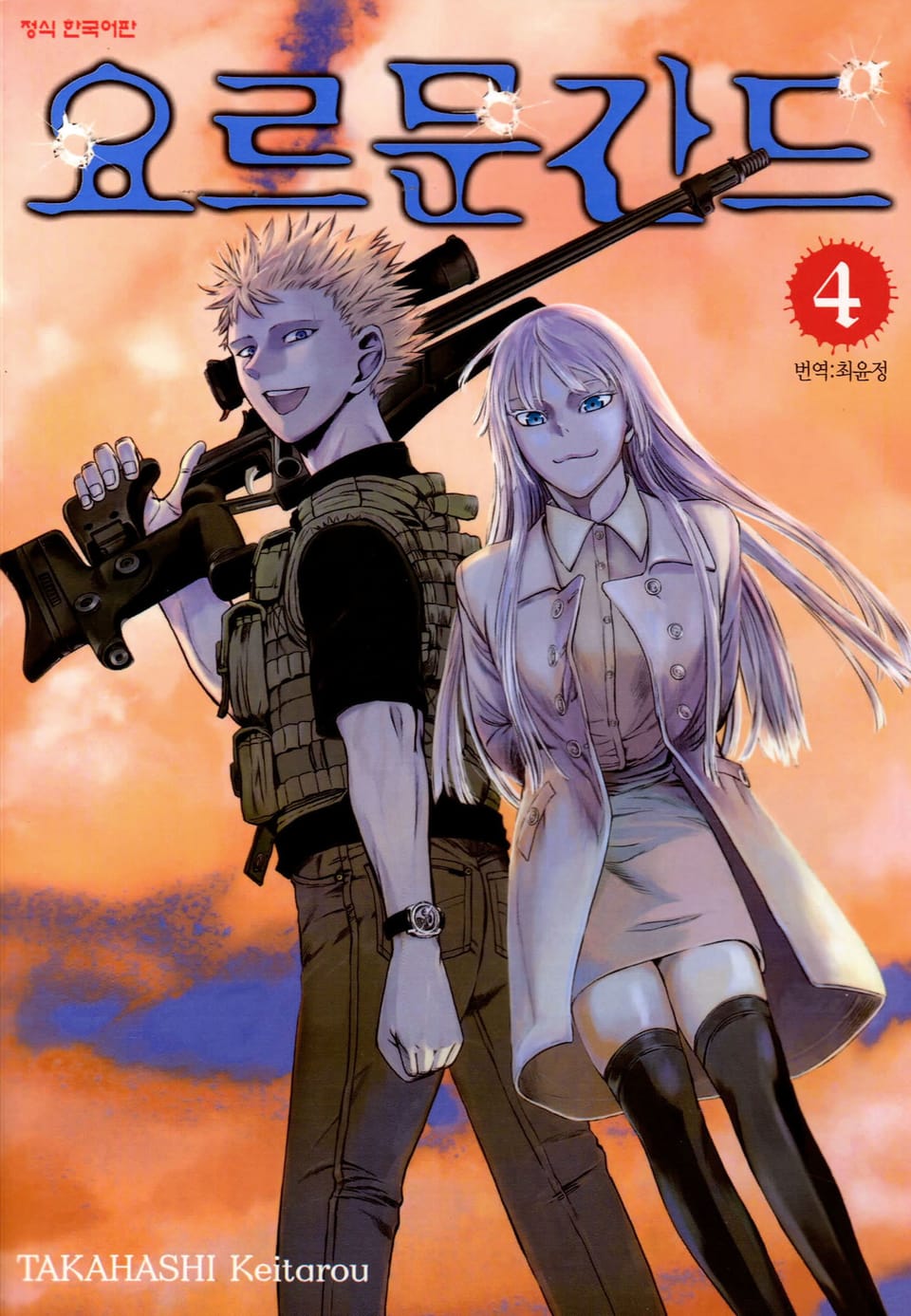 요르문간드 4권