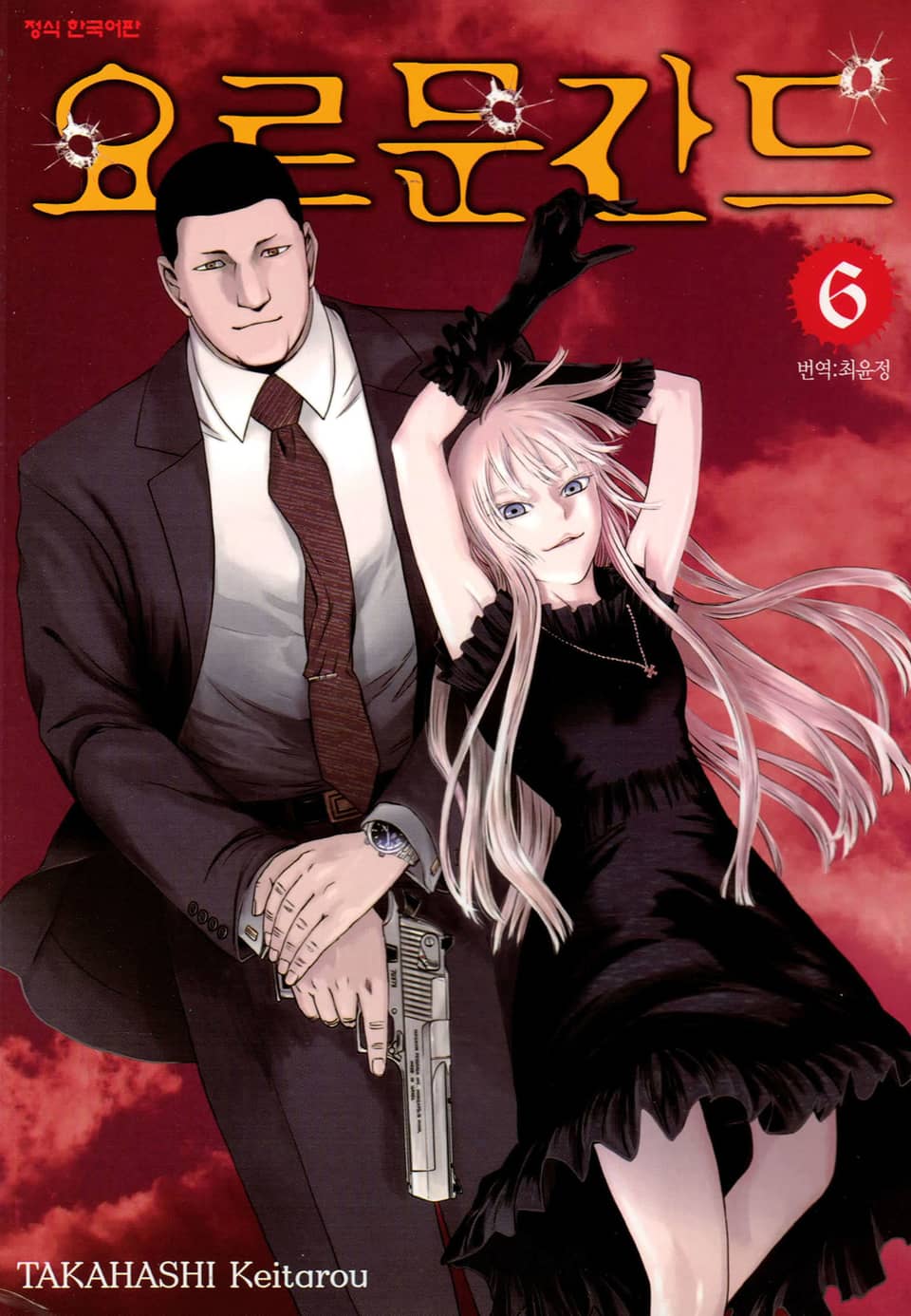 요르문간드 6권