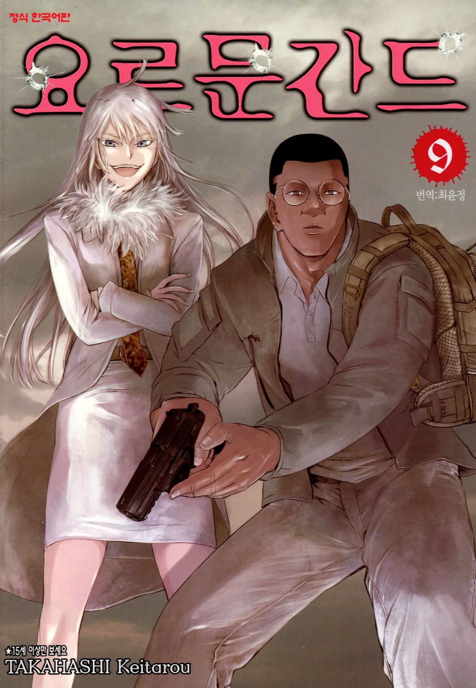 요르문간드 9권