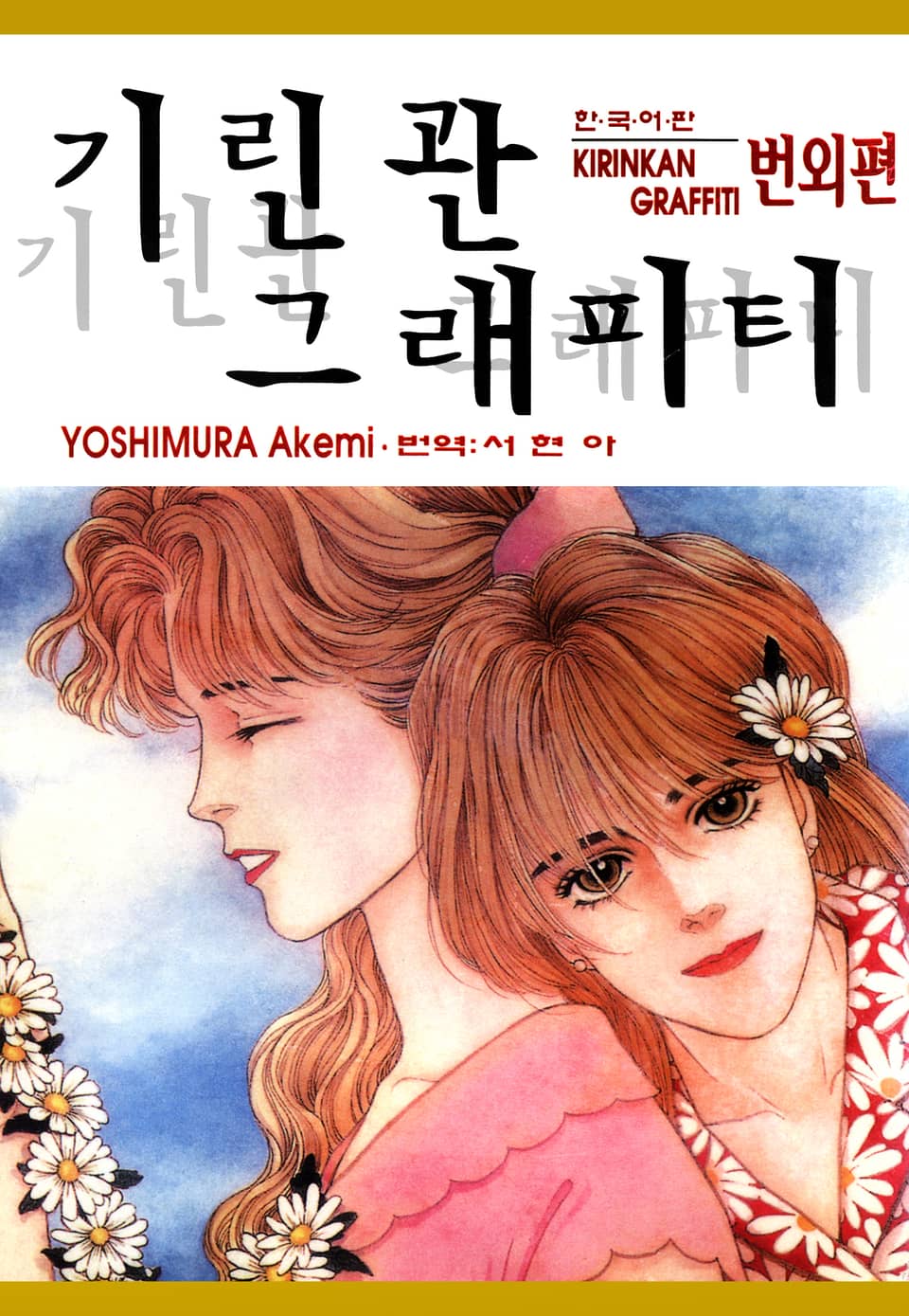 기린관 그래피티 - 번외편