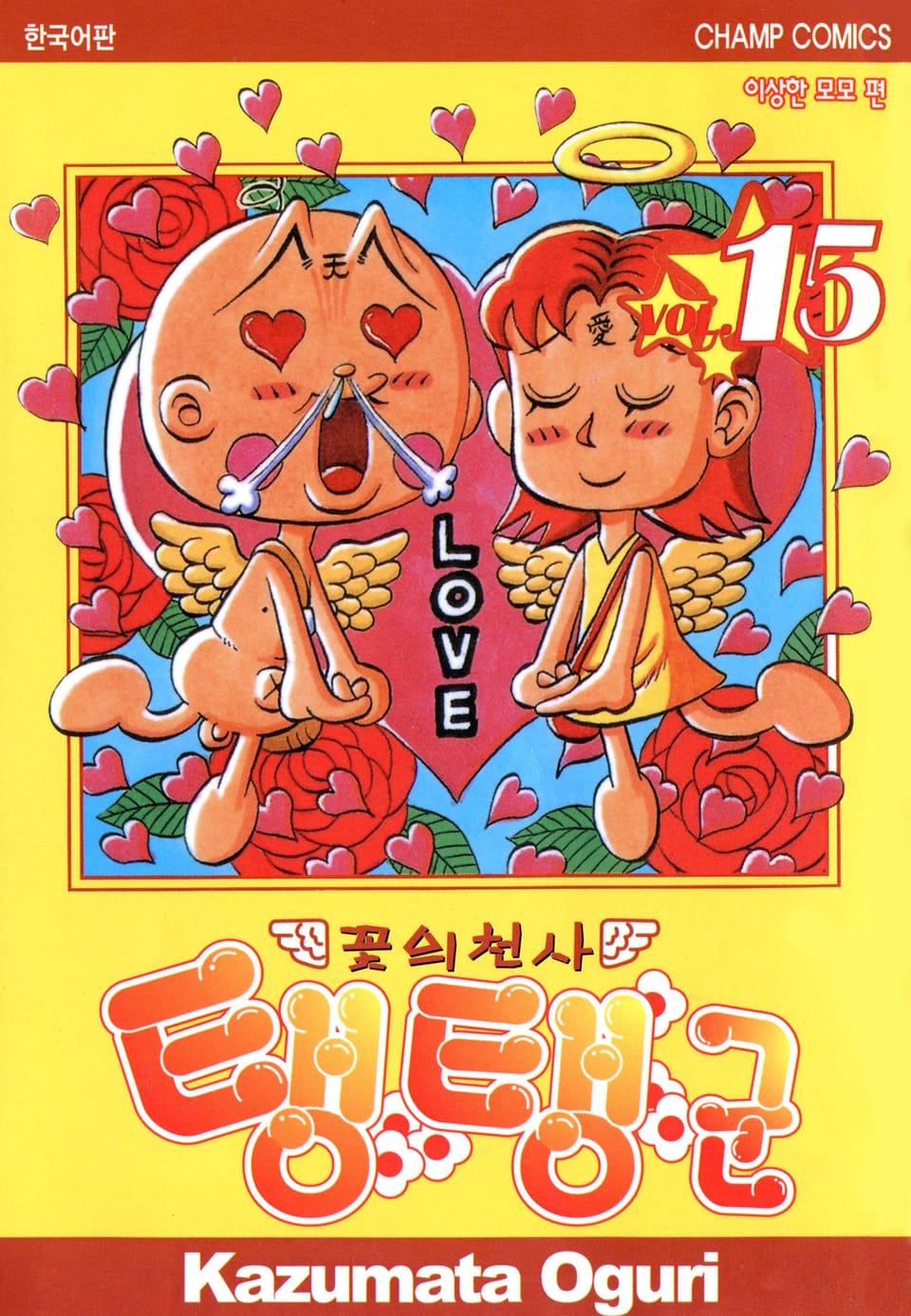 꽃의 천사 탱탱군 15권