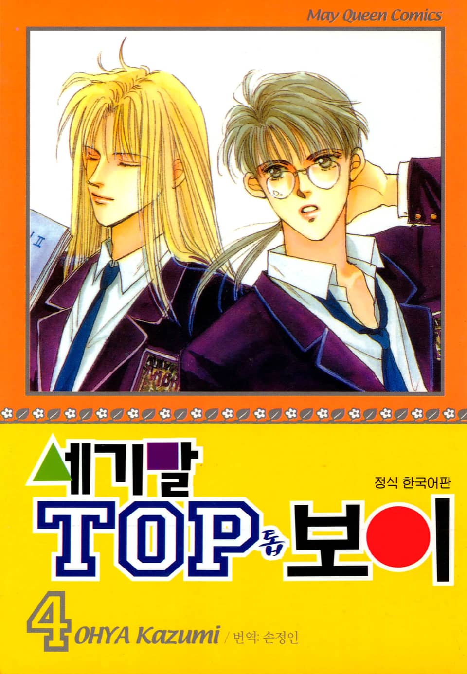 세기말 TOP 보이 4권