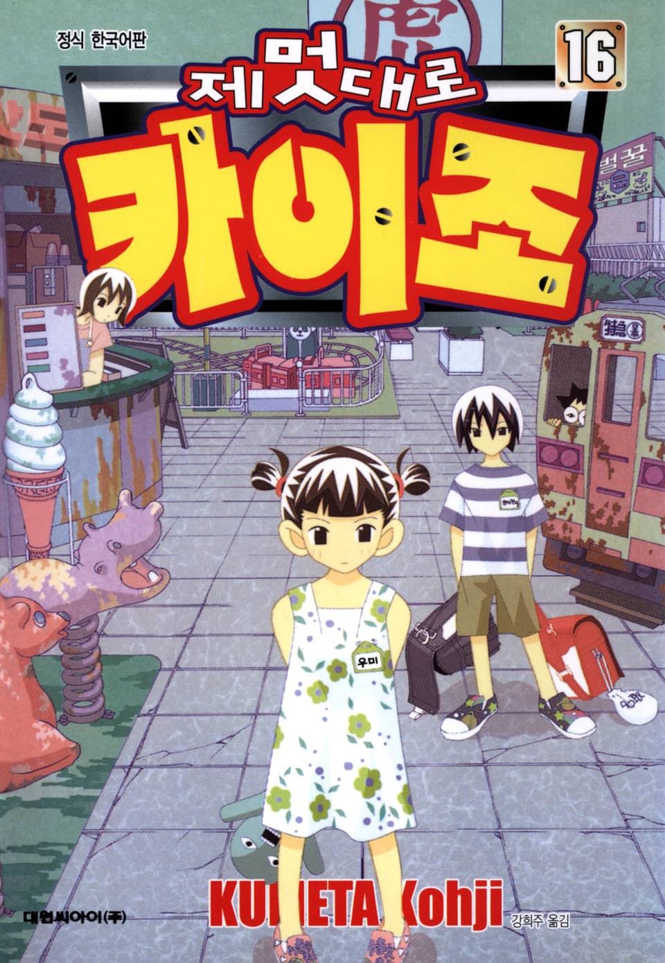 제멋대로 카이조 16권