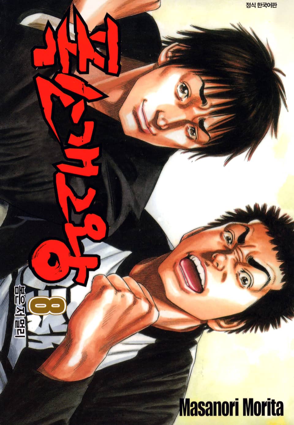 폭소 개그왕 8권