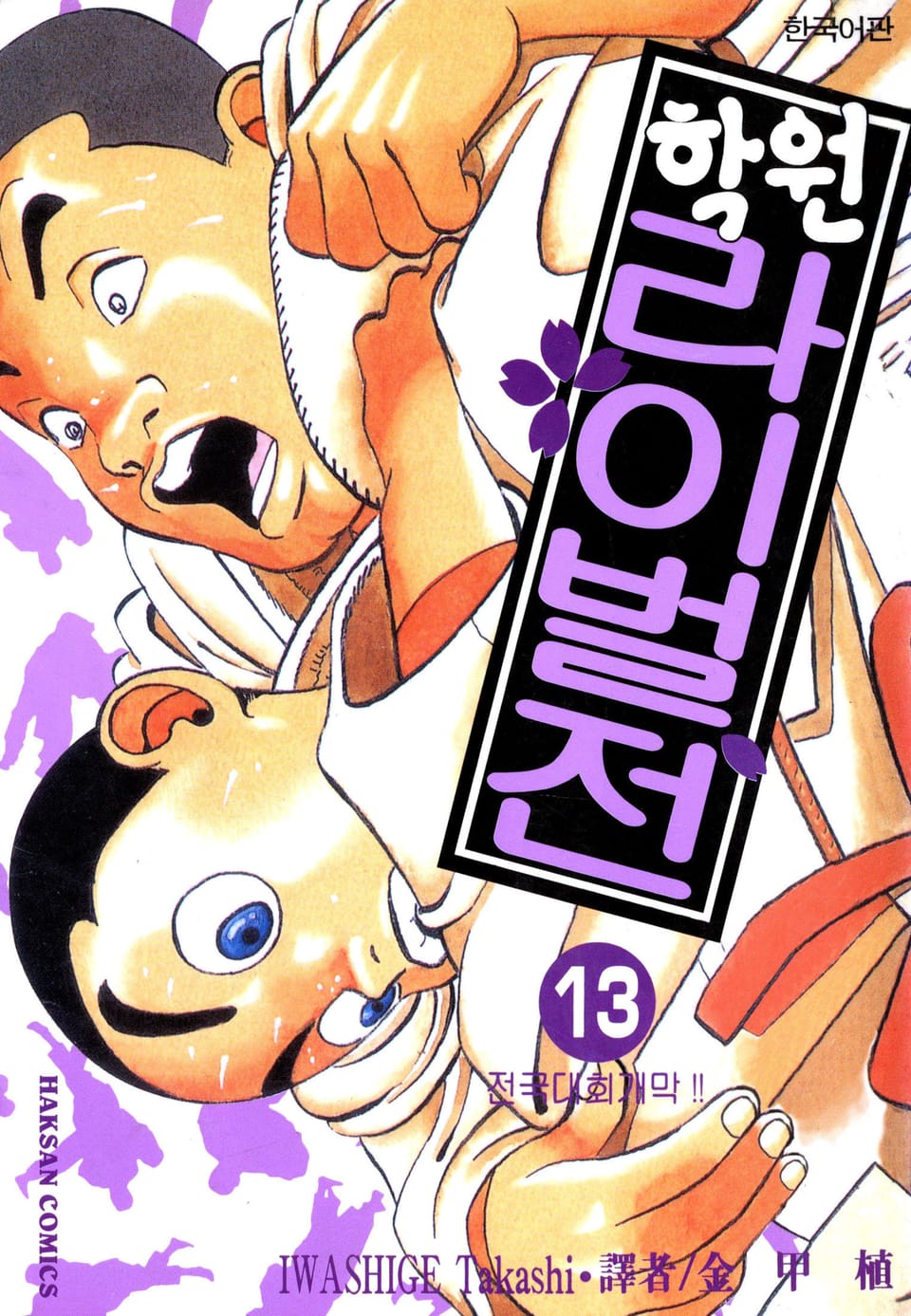 학원 라이벌전 13권