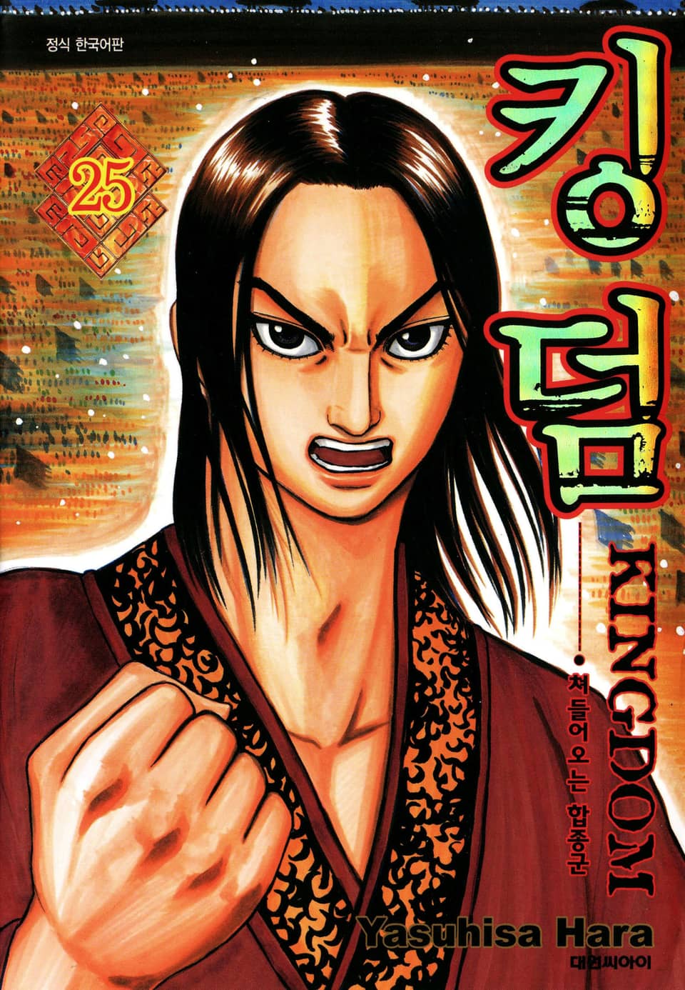 킹덤 25권