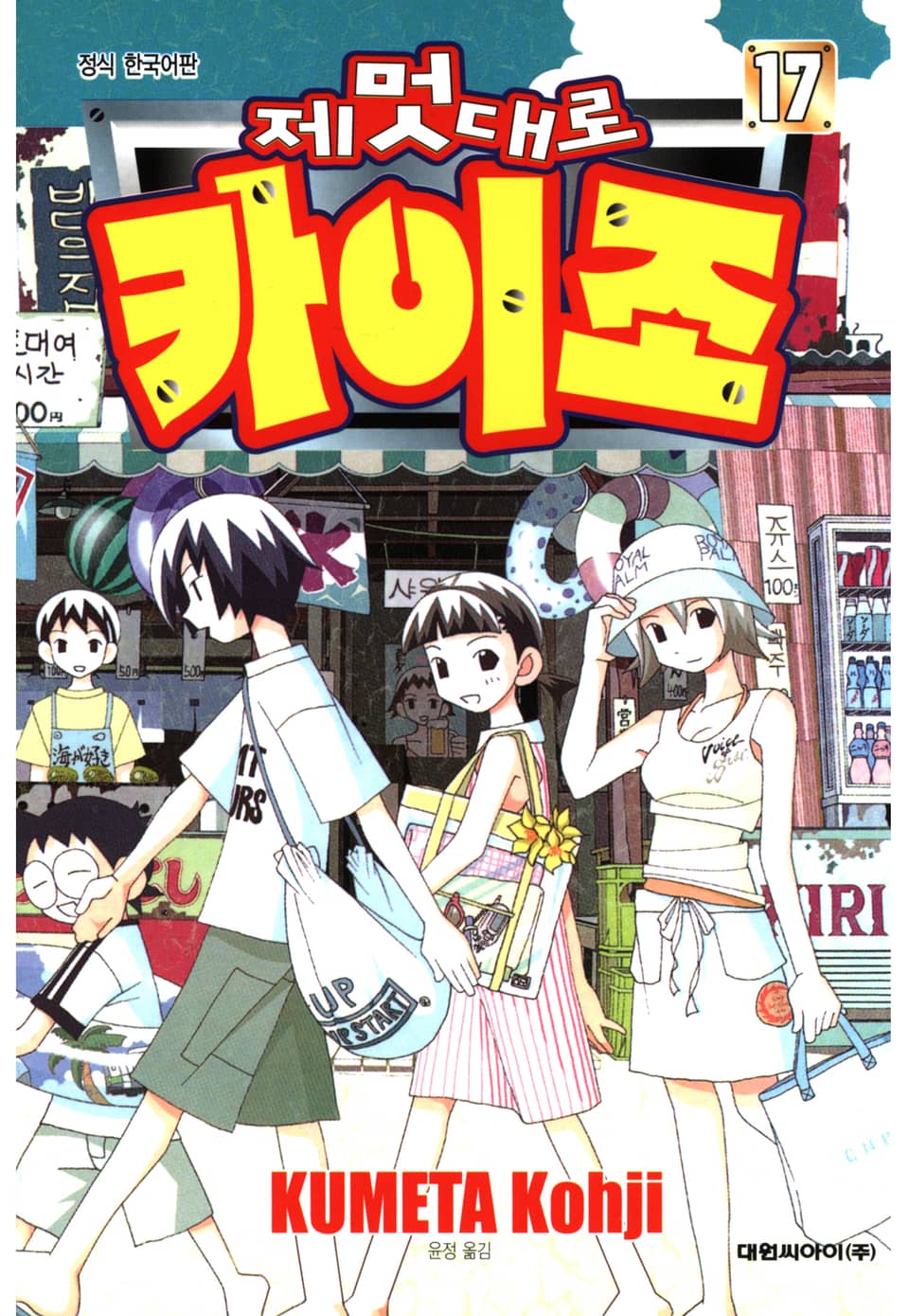 제멋대로 카이조 17권