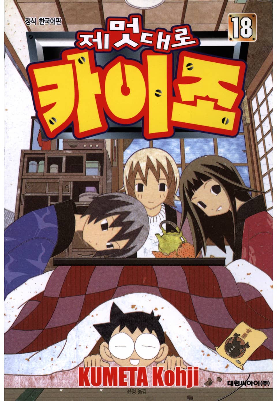 제멋대로 카이조 18권