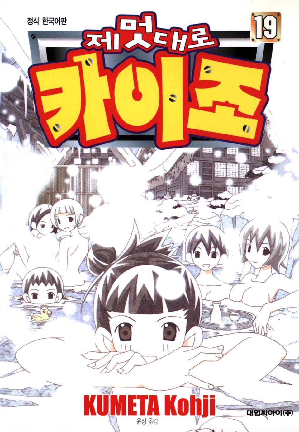 제멋대로 카이조 19권