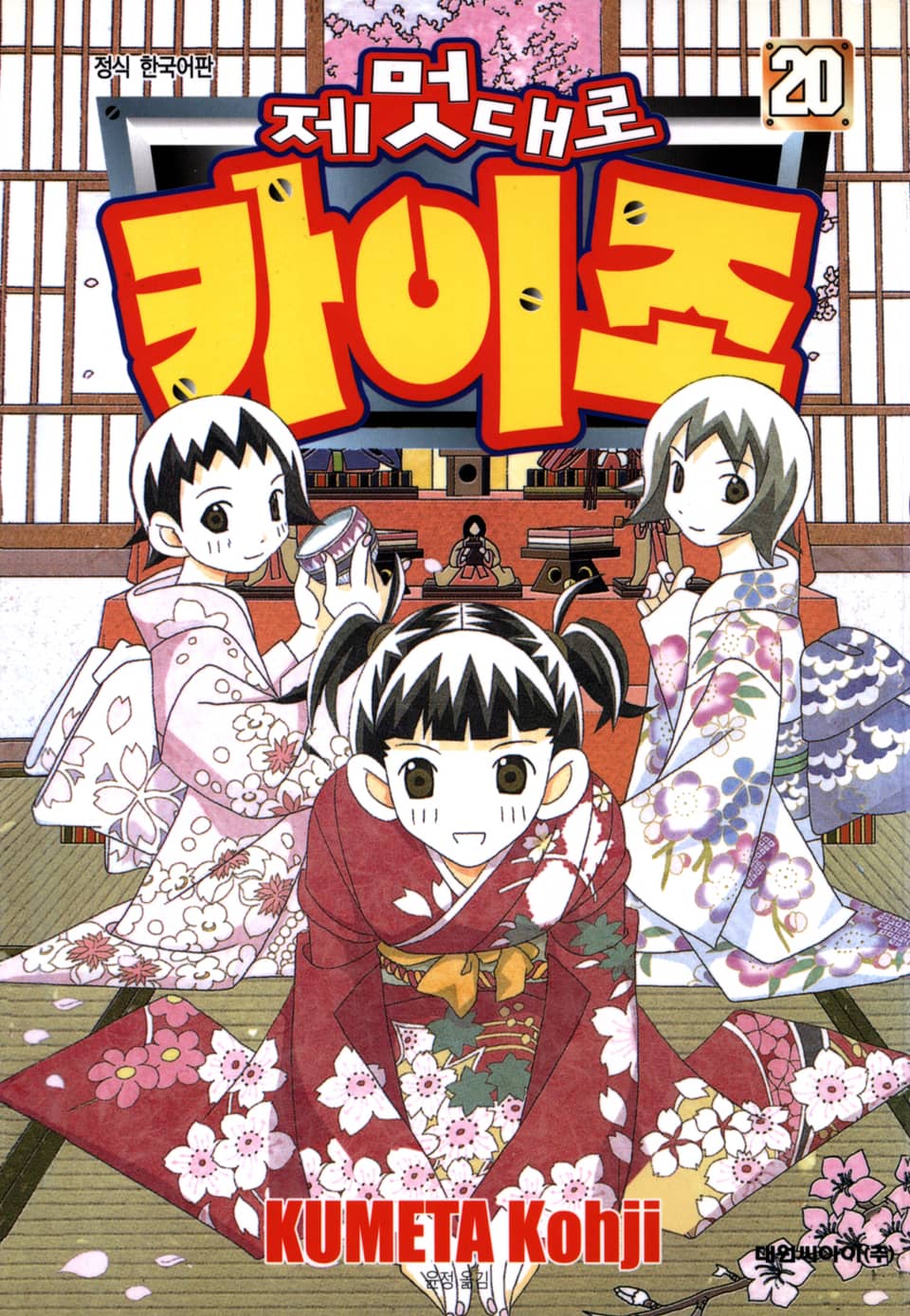 제멋대로 카이조 20권