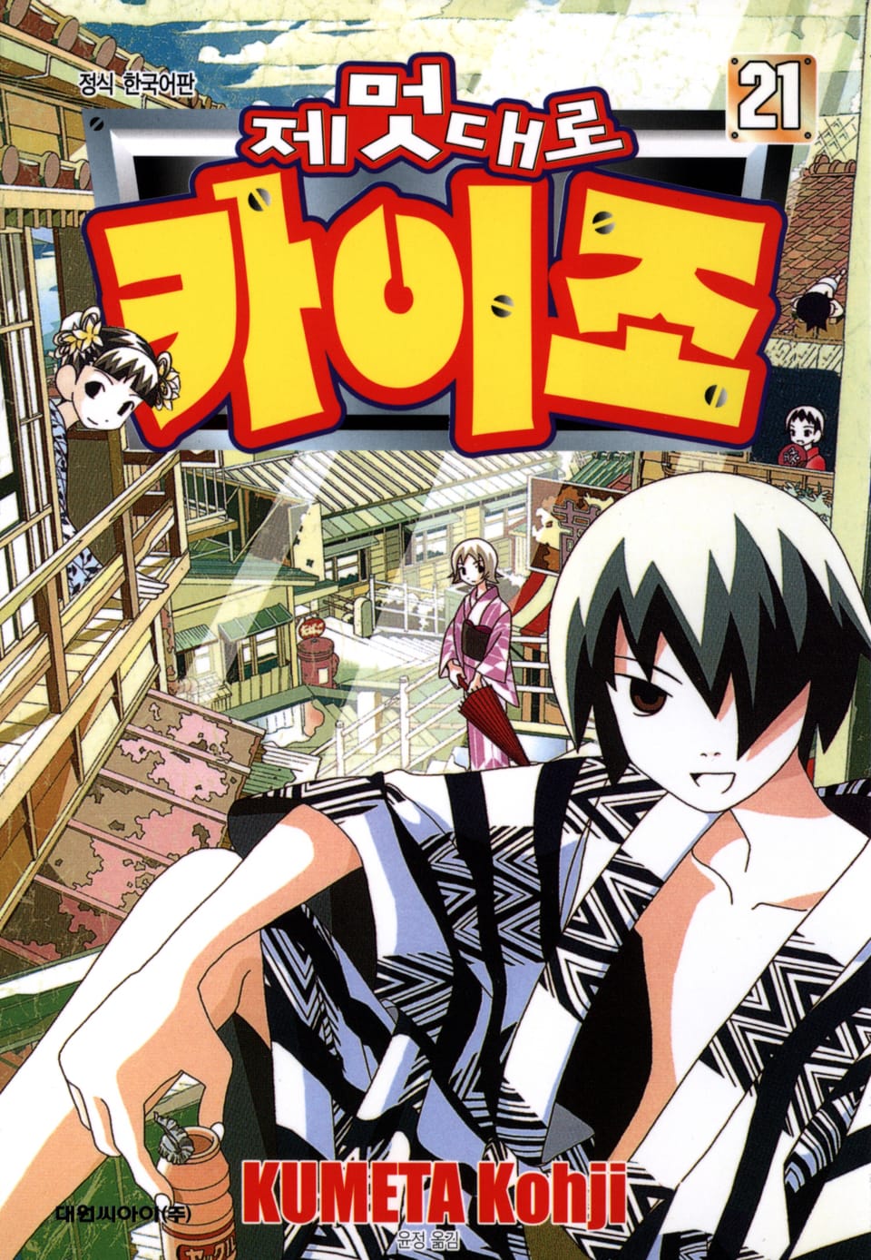 제멋대로 카이조 21권