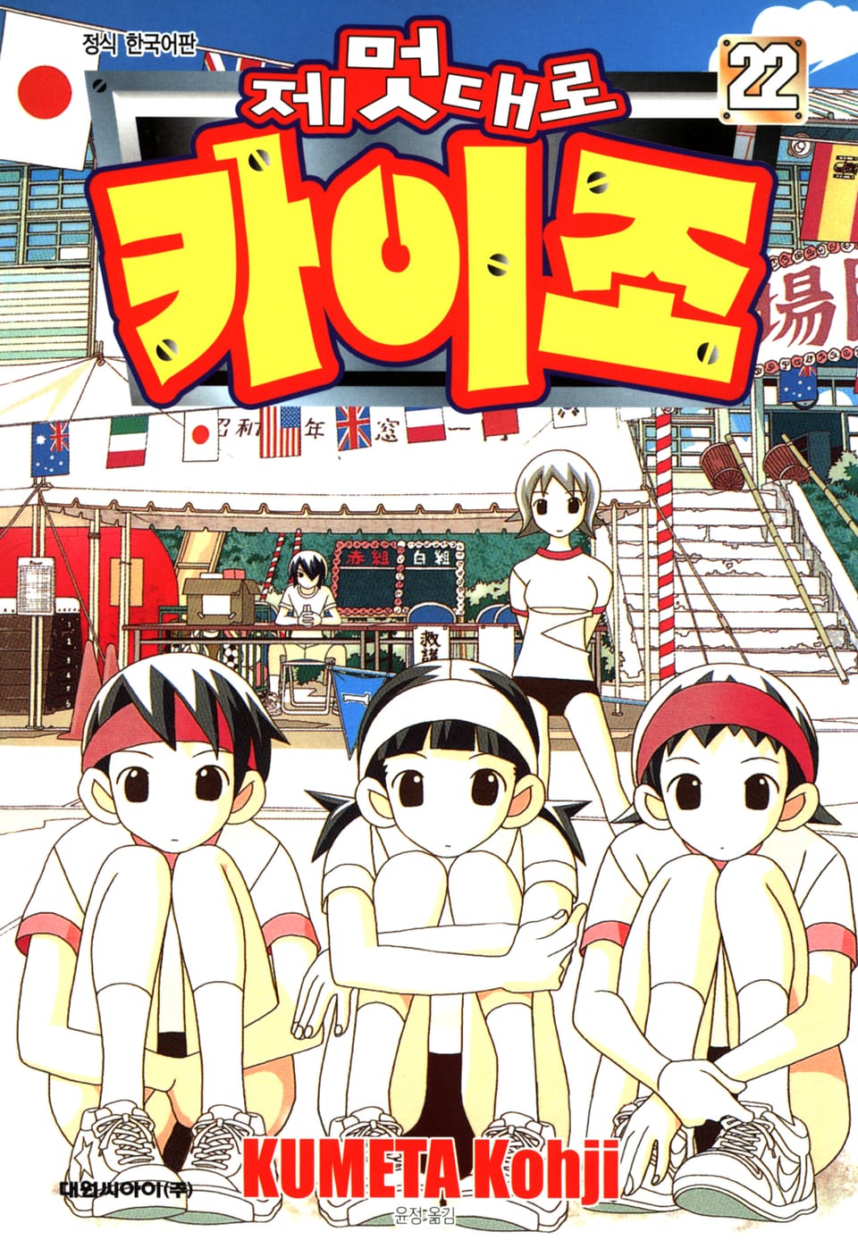 제멋대로 카이조 22권