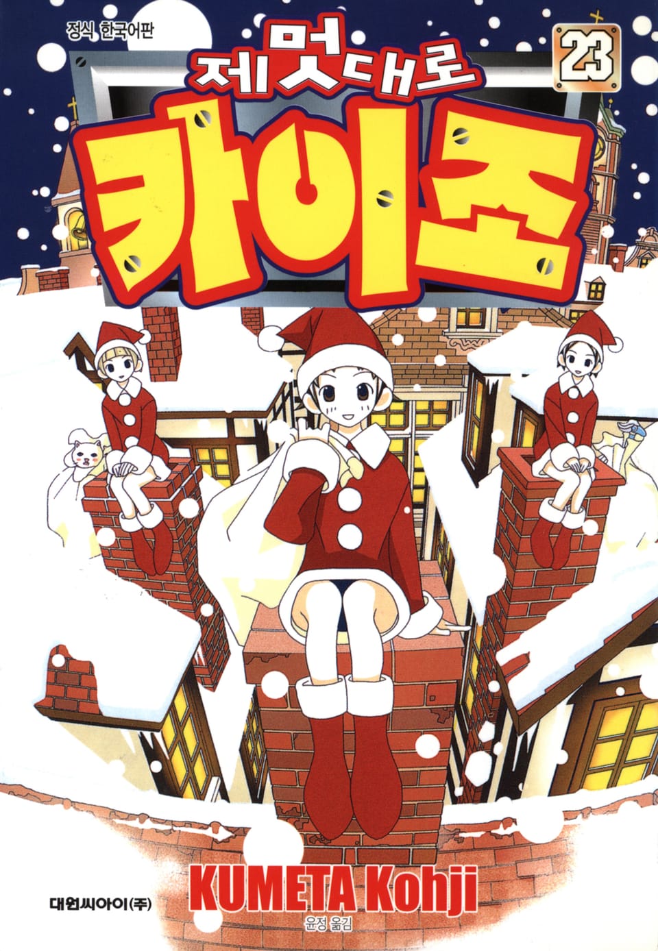 제멋대로 카이조 23권