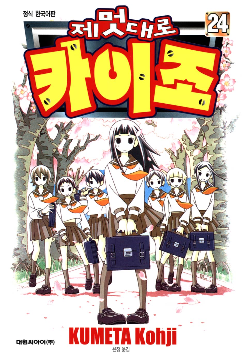 제멋대로 카이조 24권