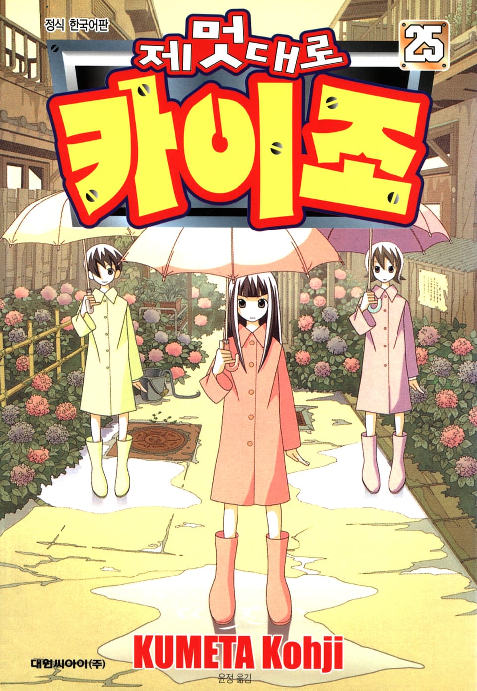 제멋대로 카이조 25권