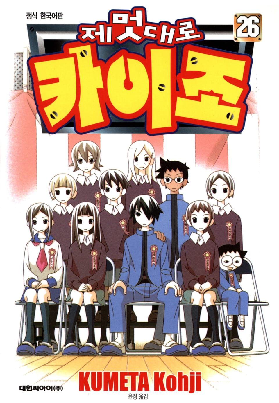 제멋대로 카이조 26권 (완결)