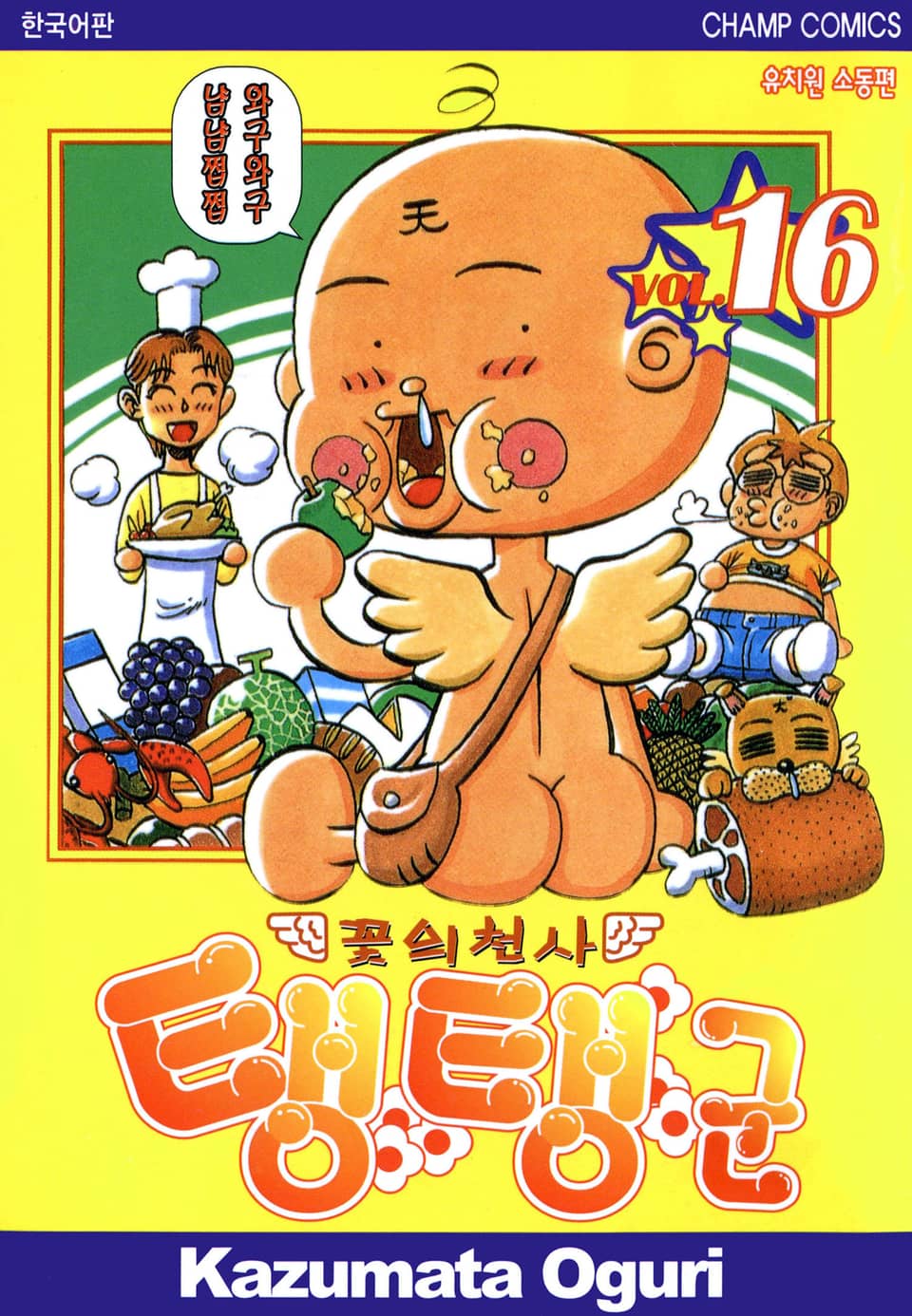 꽃의 천사 탱탱군 16권