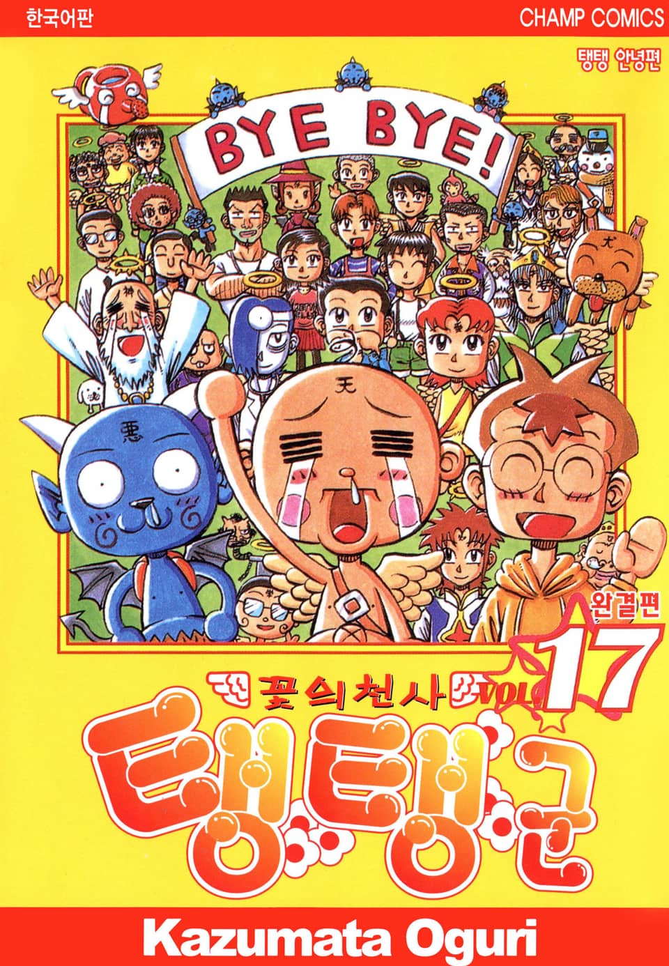 꽃의 천사 탱탱군 17권 (완결)