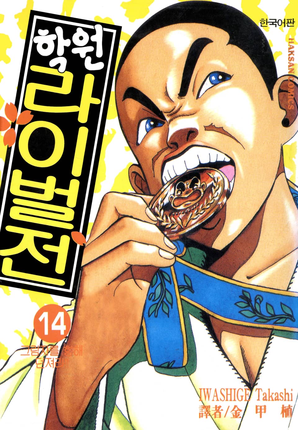 학원 라이벌전 14권