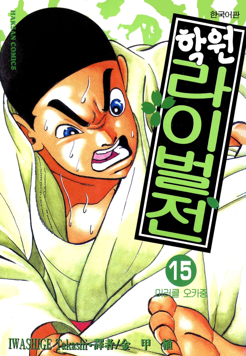 학원 라이벌전 15권