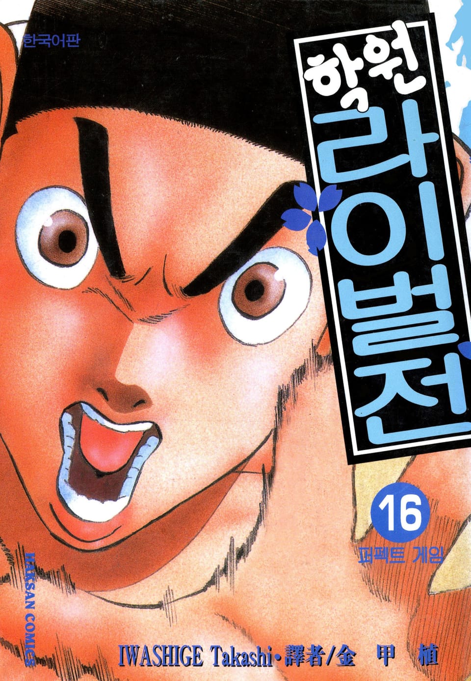 학원 라이벌전 16권