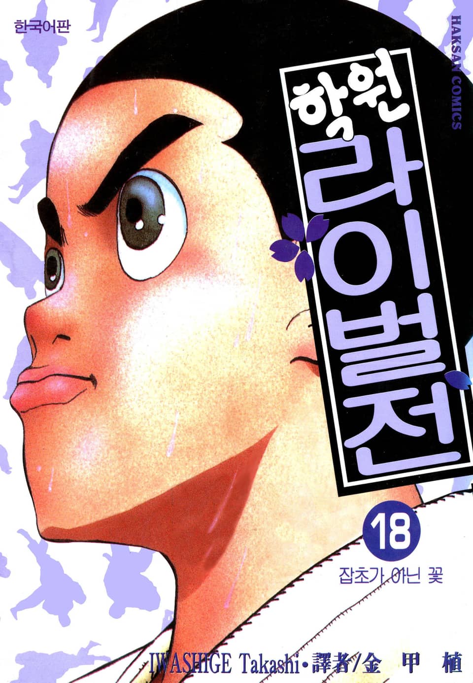 학원 라이벌전 18권