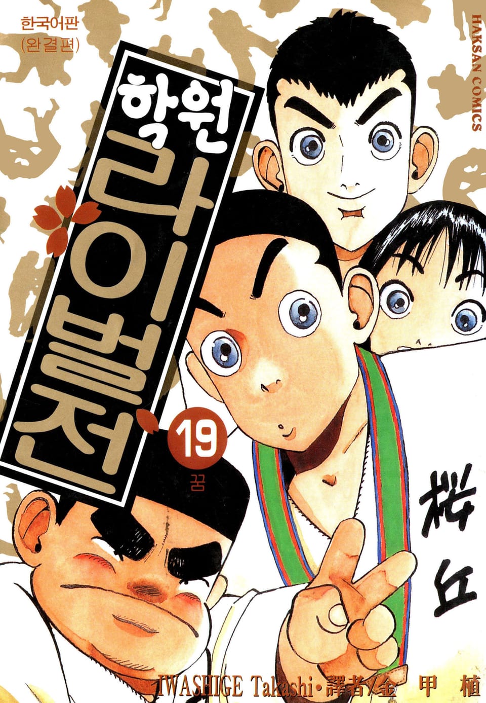 학원 라이벌전 19권 (완결)