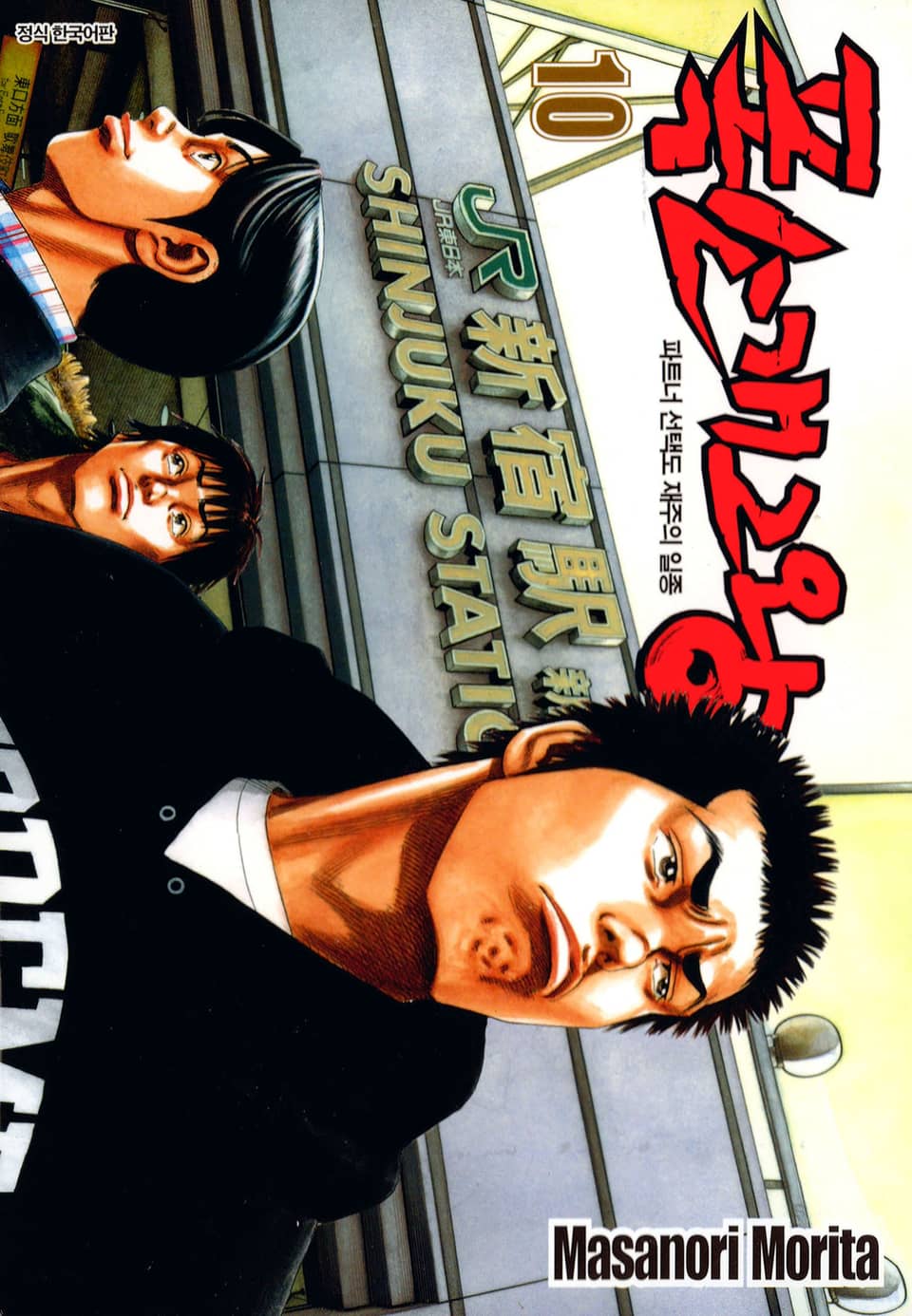 폭소 개그왕 10권