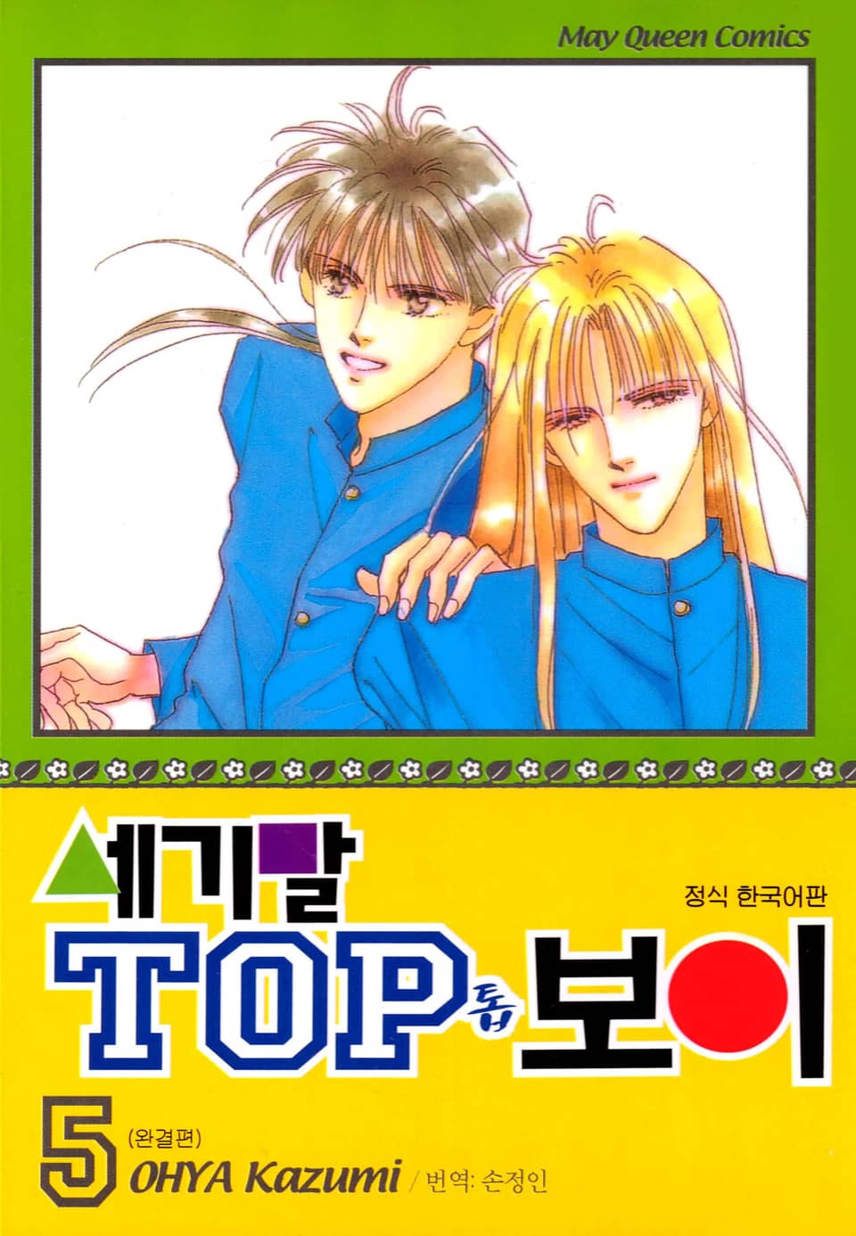 세기말 TOP 보이 5권 (완결)