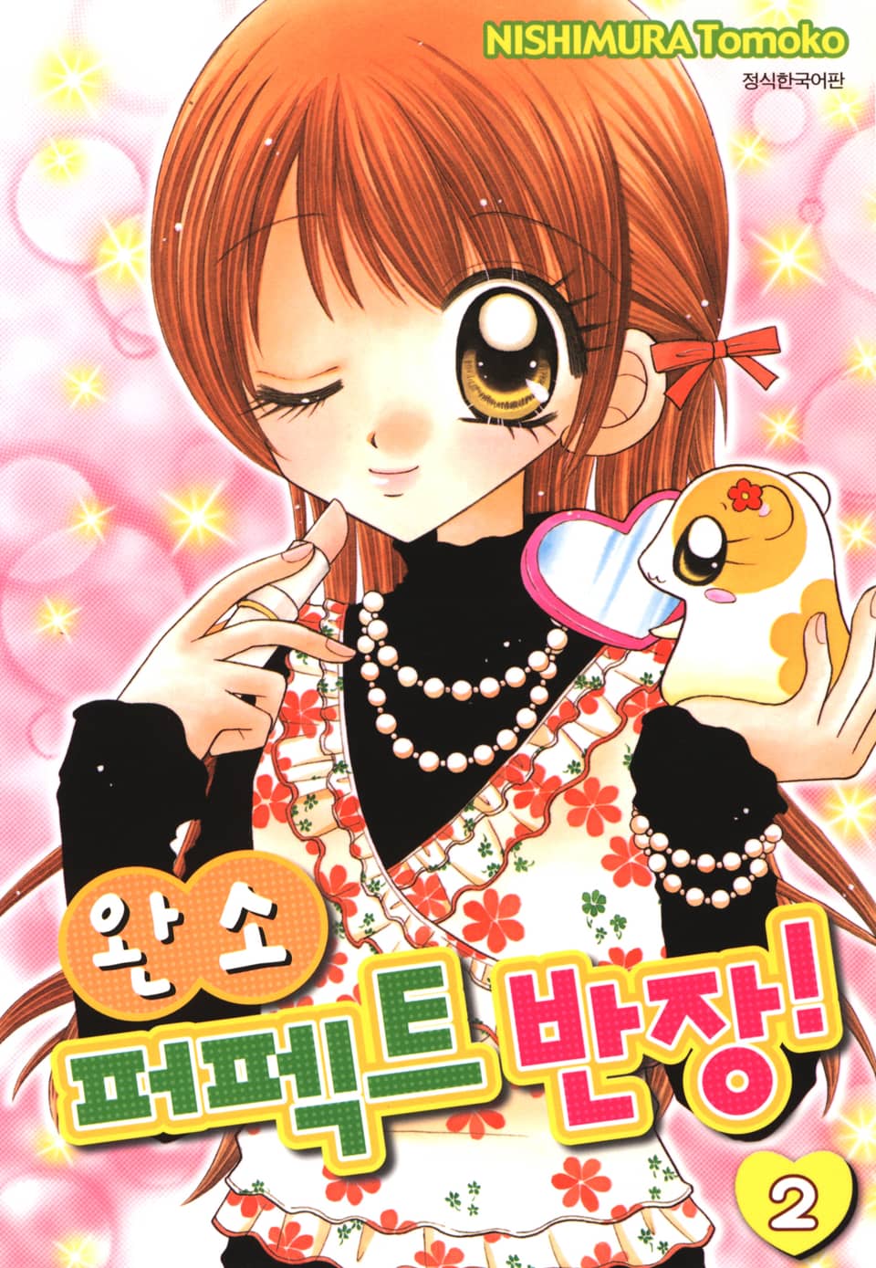 완소 퍼펙트 반장! 2권