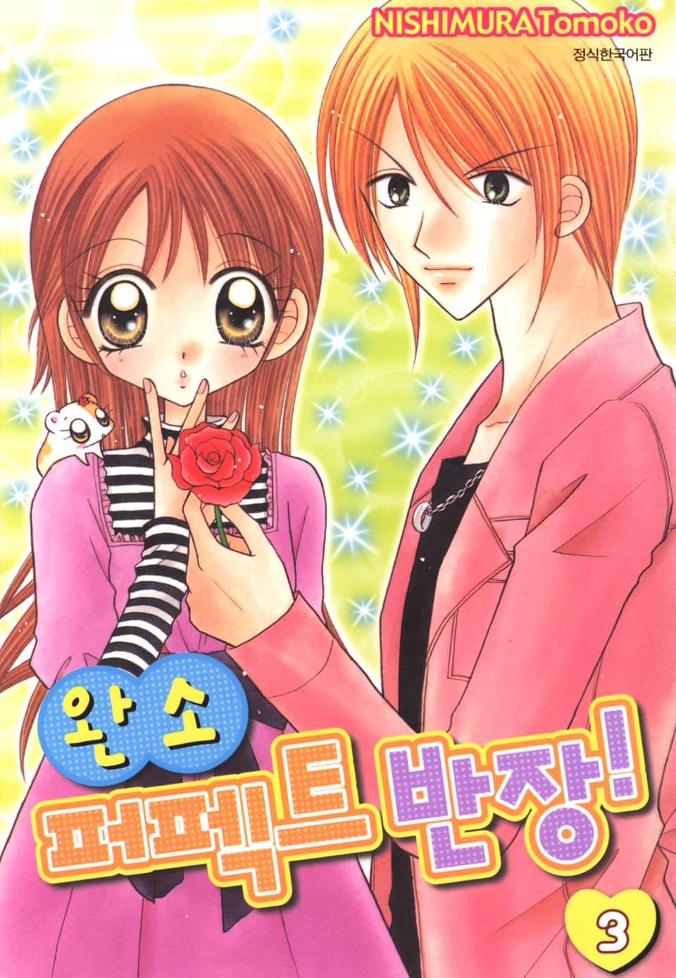 완소 퍼펙트 반장! 3권