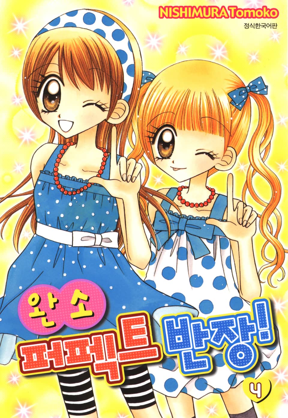 완소 퍼펙트 반장! 4권