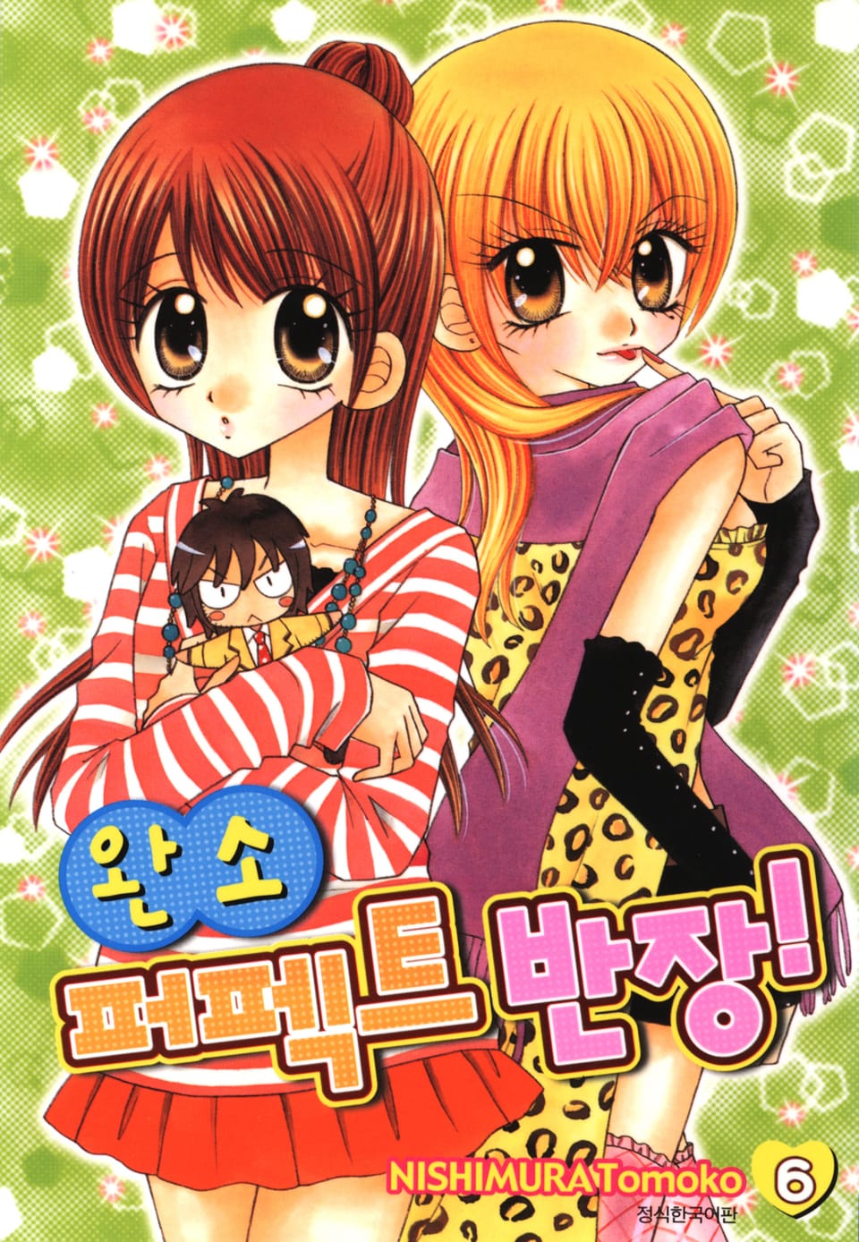 완소 퍼펙트 반장! 6권