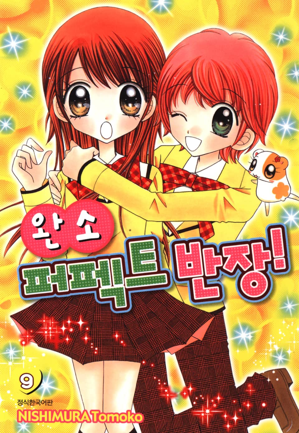 완소 퍼펙트 반장! 9권