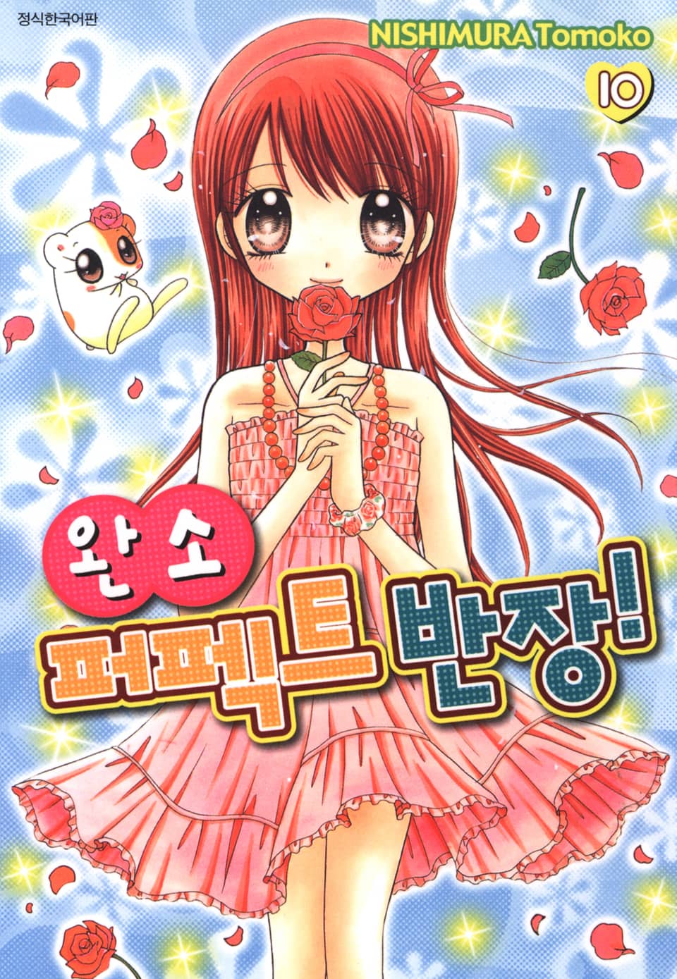 완소 퍼펙트 반장! 10권