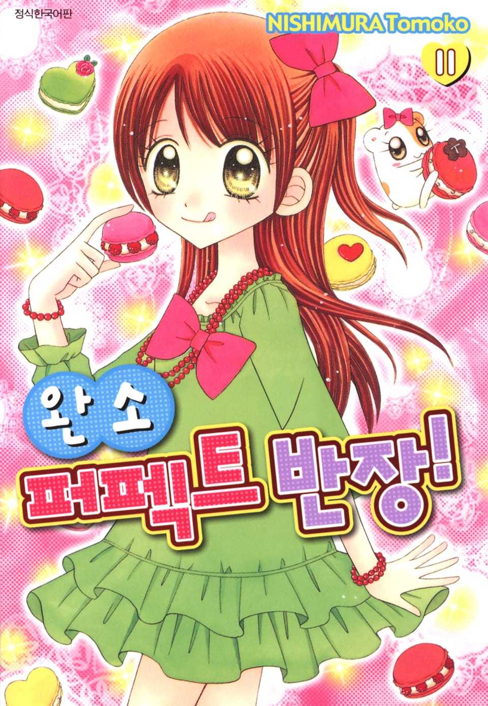 완소 퍼펙트 반장! 11권