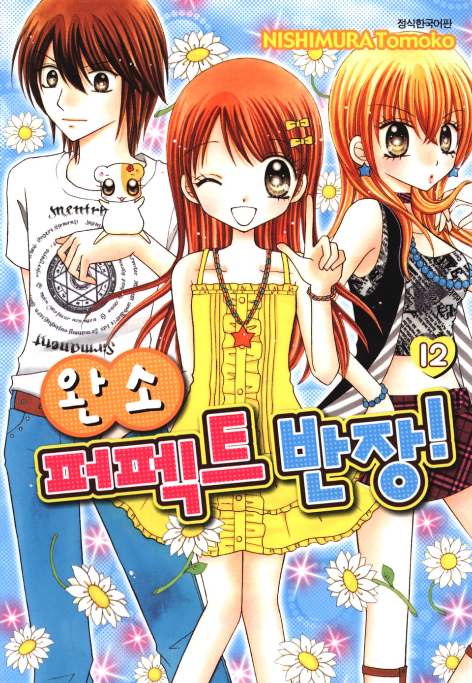 완소 퍼펙트 반장! 12권